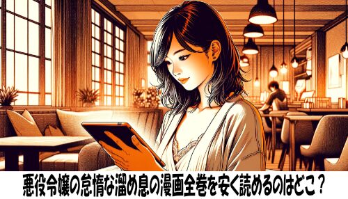 悪役令嬢の怠惰な溜め息の漫画全巻を安く読めるのはどこ？おすすめの電子書籍サービス！