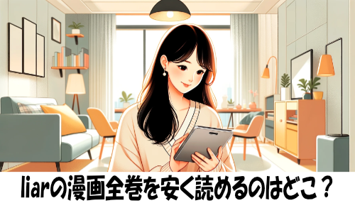 liarの漫画全巻を安く読めるのはどこ？おすすめの電子書籍サービス！