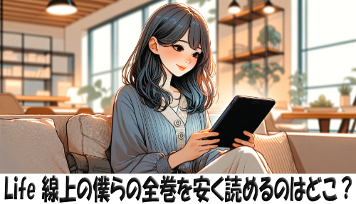 Life 線上の僕らの漫画全巻を安く読めるのはどこ？おすすめの電子書籍サービス！