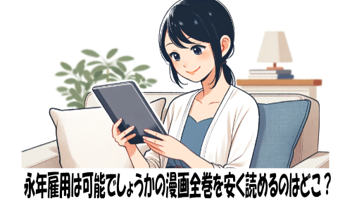 永年雇用は可能でしょうかの漫画全巻を安く読めるのはどこ？おすすめの電子書籍サービス！