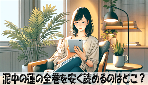 泥中の蓮の漫画全巻を安く読めるのはどこ？おすすめの電子書籍サービス！