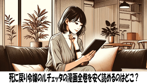 死に戻り令嬢のルチェッタの漫画全巻を安く読めるのはどこ？おすすめの電子書籍サービス！