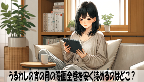 うるわしの宵の月の漫画全巻を安く読めるのはどこ？おすすめの電子書籍サービス！