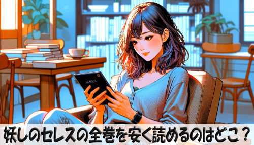 妖しのセレスの漫画全巻を安く読めるのはどこ？おすすめの電子書籍サービス！