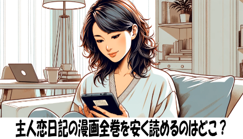 主人恋日記の漫画全巻を安く読めるのはどこ？おすすめの電子書籍サービス！