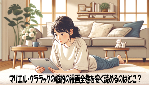 マリエル・クララックの婚約の漫画全巻を安く読めるのはどこ？おすすめの電子書籍サービス！