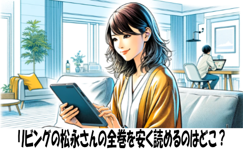 リビングの松永さんの漫画全巻を安く読めるのはどこ？おすすめの電子書籍サービス！