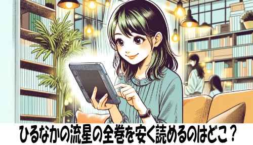 ひるなかの流星の漫画全巻を安く読めるのはどこ？おすすめの電子書籍サービス！