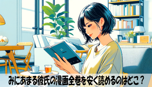 みにあまる彼氏の漫画全巻を安く読めるのはどこ？おすすめの電子書籍サービス！