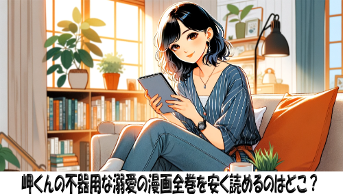 岬くんの不器用な溺愛の漫画全巻を安く読めるのはどこ？おすすめの電子書籍サービス！