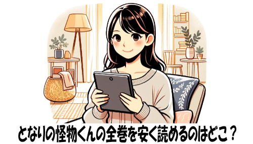 となりの怪物くんの漫画全巻を安く読めるのはどこ？おすすめの電子書籍サービス！