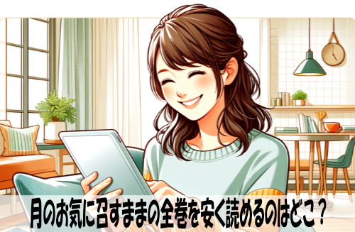 月のお気に召すままの漫画全巻を安く読めるのはどこ？おすすめの電子書籍サービス！