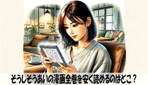 そうしそうあいの漫画全巻を安く読めるのはどこ？おすすめの電子書籍サービス！