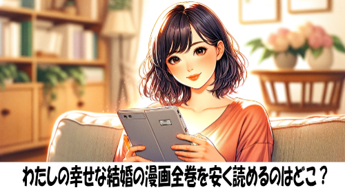 わたしの幸せな結婚の漫画全巻を安く読めるのはどこ？おすすめの電子書籍サービス！