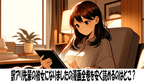 訳アリ先輩の彼女になりましたの漫画全巻を安く読めるのはどこ？おすすめの電子書籍サービス！