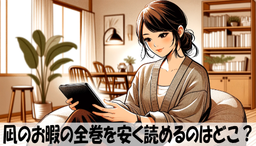 凪のお暇の漫画全巻を安く読めるのはどこ？おすすめの電子書籍サービス！