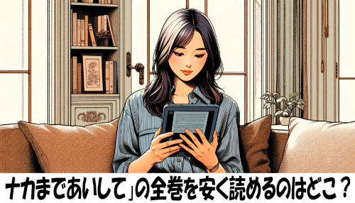 ナカまであいしての漫画全巻を安く読めるのはどこ？おすすめの電子書籍サービス！