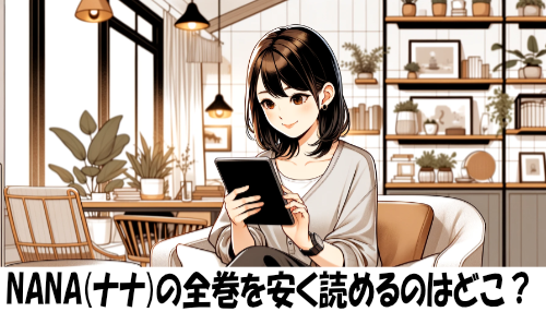 NANA(ナナ)の漫画全巻を安く読めるのはどこ？おすすめの電子書籍サービス！