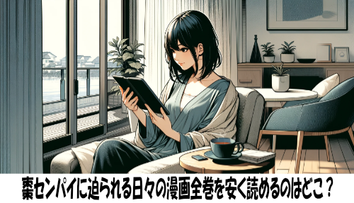 棗センパイに迫られる日々の漫画全巻を安く読めるのはどこ？おすすめの電子書籍サービス！