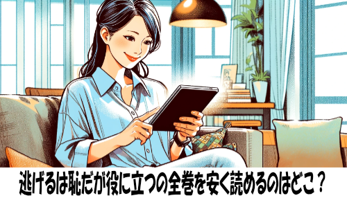 逃げるは恥だが役に立つの漫画全巻を安く読めるのはどこ？おすすめの電子書籍サービス！