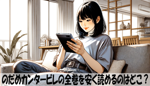 のだめカンタービレの漫画全巻を安く読めるのはどこ？おすすめの電子書籍サービス！