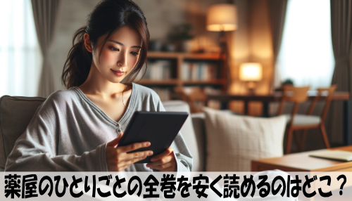 薬屋のひとりごとの漫画全巻を安く読めるのはどこ？おすすめの電子書籍サービス！