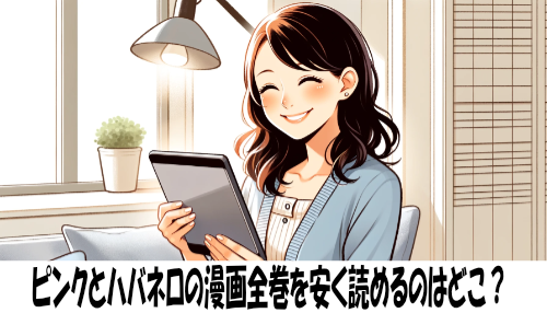 ピンクとハバネロの漫画全巻を安く読めるのはどこ？おすすめの電子書籍サービス！