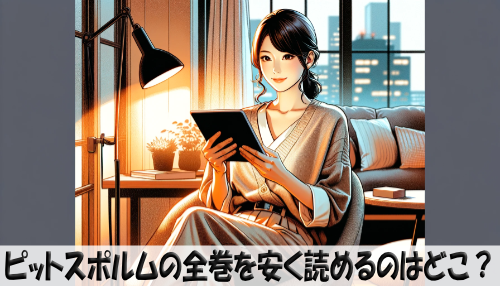 ピットスポルムの漫画全巻を安く読めるのはどこ？おすすめの電子書籍サービス！