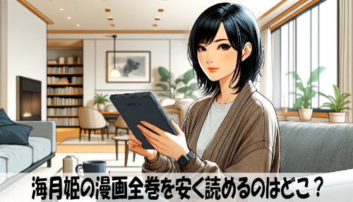 海月姫の漫画全巻を安く読めるのはどこ？おすすめの電子書籍サービス！