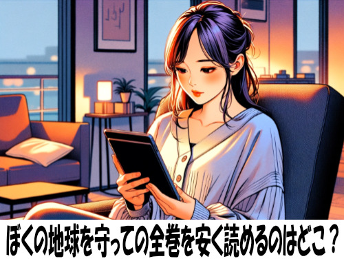 ぼくの地球を守っての漫画全巻を安く読めるのはどこ？おすすめの電子書籍サービス！