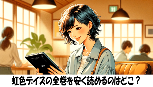 虹色デイズの漫画全巻を安く読めるのはどこ？おすすめの電子書籍サービス！