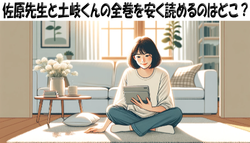 佐原先生と土岐くんの漫画全巻を安く読めるのはどこ？おすすめの電子書籍サービス！