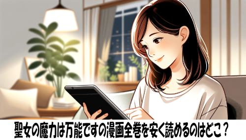 聖女の魔力は万能ですの漫画全巻を安く読めるのはどこ？おすすめの電子書籍サービス！