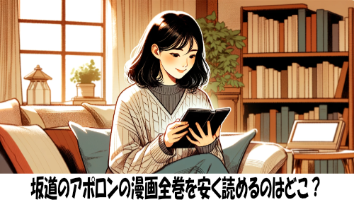 坂道のアポロンの漫画全巻を安く読めるのはどこ？おすすめの電子書籍サービス！