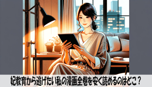 妃教育から逃げたい私の漫画全巻を安く読めるのはどこ？おすすめの電子書籍サービス！