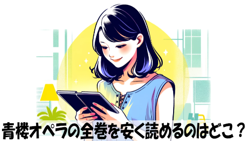 青楼オペラの漫画全巻を安く読めるのはどこ？おすすめの電子書籍サービス！