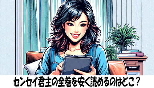 センセイ君主の漫画全巻を安く読めるのはどこ？おすすめの電子書籍サービス！