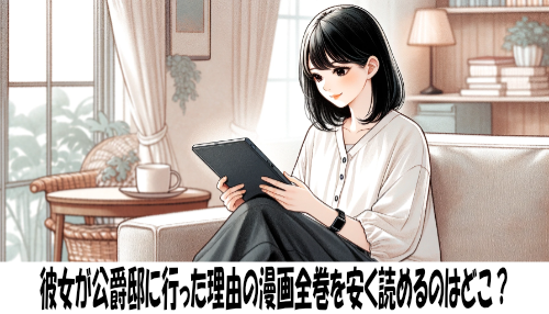 彼女が公爵邸に行った理由の漫画全巻を安く読めるのはどこ？おすすめの電子書籍サービス！