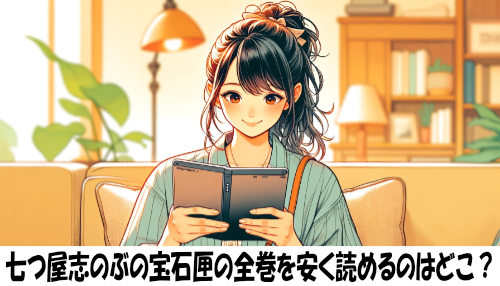 七つ屋志のぶの宝石匣の漫画全巻を安く読めるのはどこ？おすすめの電子書籍サービス！