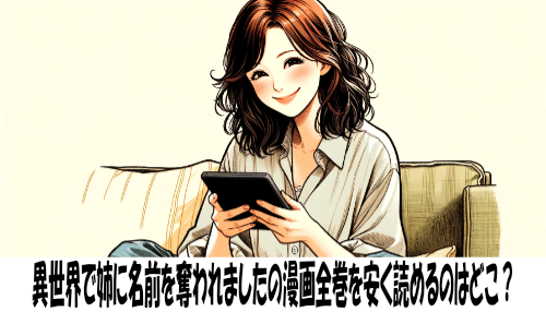 異世界で姉に名前を奪われましたの漫画全巻を安く読めるのはどこ？おすすめの電子書籍サービス！