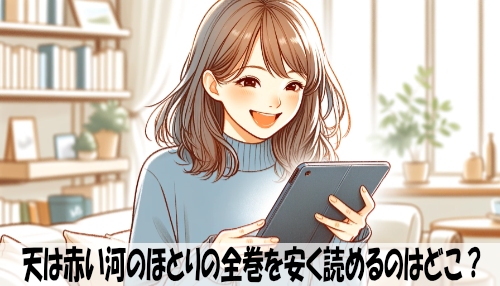 天は赤い河のほとりの漫画全巻を安く読めるのはどこ？おすすめの電子書籍サービス！