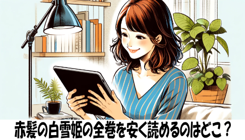 赤髪の白雪姫の漫画全巻を安く読めるのはどこ？おすすめの電子書籍サービス！