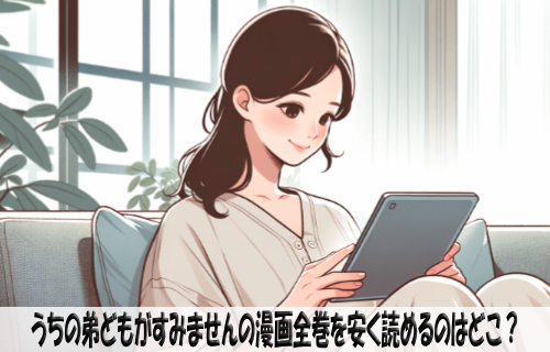 うちの弟どもがすみませんの漫画全巻を安く読めるのはどこ？おすすめの電子書籍サービス！