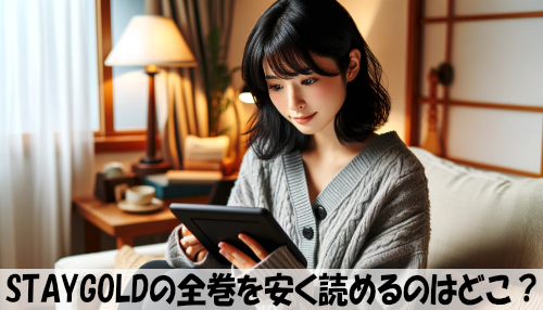 STAYGOLDの漫画全巻を安く読めるのはどこ？おすすめの電子書籍サービス！