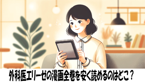 外科医エリーゼの漫画全巻を安く読めるのはどこ？おすすめの電子書籍サービス！