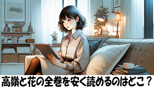 高嶺と花の漫画全巻を安く読めるのはどこ？おすすめの電子書籍サービス！