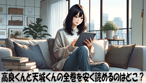 高良くんと天城くんの漫画全巻を安く読めるのはどこ？おすすめの電子書籍サービス！