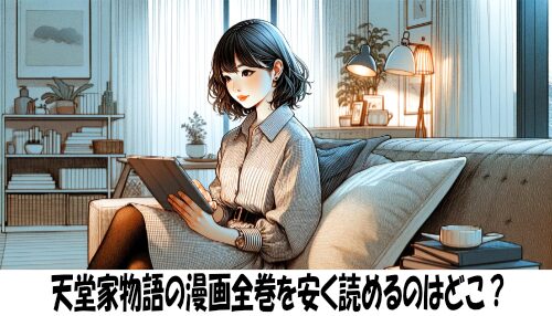 天堂家物語の漫画全巻を安く読めるのはどこ？おすすめの電子書籍サービス！