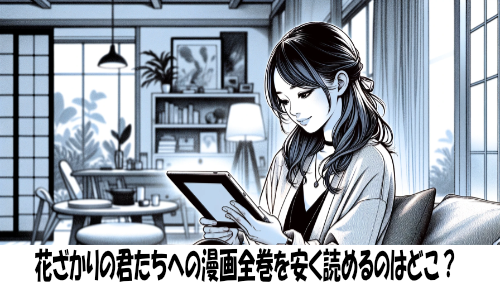 花ざかりの君たちへの漫画全巻を安く読めるのはどこ？おすすめの電子書籍サービス！