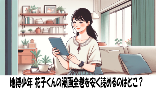 地縛少年 花子くんの漫画全巻を安く読めるのはどこ？おすすめの電子書籍サービス！